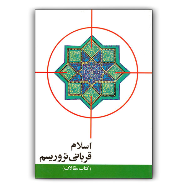 کتاب مقالات اجلاس بین المللی جهان اسلام قربانی تروریسم